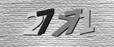 验证码